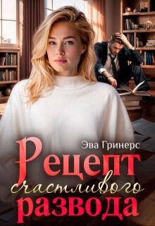 Рецепт счастливого развода (СИ) - Гринерс Эва - Читать 📖 Читать онлайн 👀 Читаемые книги читать онлайн бесплатно 🔥 booksread-online.com
