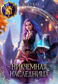 Никчёмная Наследница (СИ) - Кат Зозо - Читать | Читать онлайн | Читаемые книги читать онлайн бесплатно | booksread-online.com