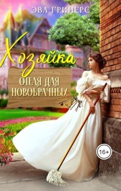 Хозяйка отеля для новобрачных (СИ) - Гринерс Эва - Читать 📖 Читать онлайн 👀 Читаемые книги читать онлайн бесплатно 🔥 booksread-online.com