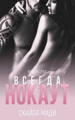 Всегда нокаут (ЛП) - Мади Скайла - Читать 📖 Читать онлайн 👀 Читаемые книги читать онлайн бесплатно booksread-online.com