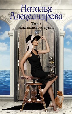 Тайна венецианского купца - Александрова Наталья Николаевна - Читать 📖 Читать онлайн 👀 Читаемые книги читать онлайн бесплатно 🔥 booksread-online.com