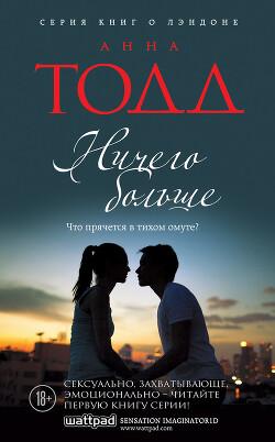 Ничего больше - Тодд Анна - Читать 📖 Читать онлайн 👀 Читаемые книги читать онлайн бесплатно 🔥 booksread-online.com