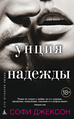 Унция надежды - Джексон Софи - Читать 📖 Читать онлайн 👀 Читаемые книги читать онлайн бесплатно 🔥 booksread-online.com