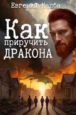 Как приручить дракона (СИ) - Капба Евгений Адгурович - Читать 📖 Читать онлайн 👀 Читаемые книги читать онлайн бесплатно 🔥 booksread-online.com