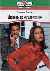 Оливия Бэкли - Любовь по объявлению - Читать 📖 Читать онлайн 👀 Читаемые книги читать онлайн бесплатно 🔥 booksread-online.com