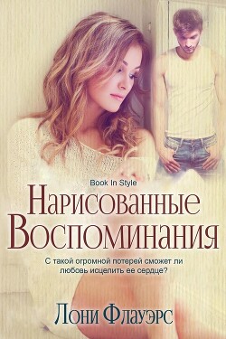 Нарисованные воспоминания (ЛП) - Флауэрс Лони - Читать | Читать онлайн | Читаемые книги читать онлайн бесплатно | booksread-online.com