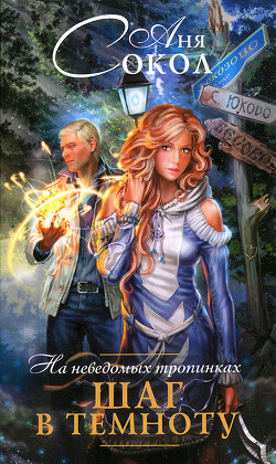 На неведомых тропинках. Шаг в темноту - Сокол Аня - Читать 📖 Читать онлайн 👀 Читаемые книги читать онлайн бесплатно 🔥 booksread-online.com