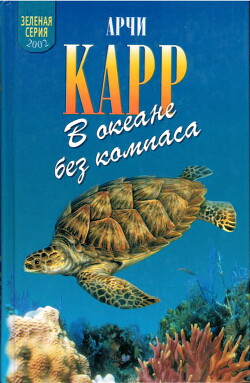 В океане без компаса - Карр Арчи - Читать 📖 Читать онлайн 👀 Читаемые книги читать онлайн бесплатно 🔥 booksread-online.com