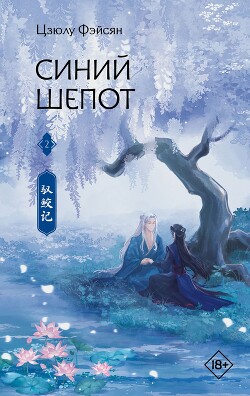 Синий шепот. Книга 2 - Фэйсян Цзюлу - Читать 📖 Читать онлайн 👀 Читаемые книги читать онлайн бесплатно 🔥 booksread-online.com