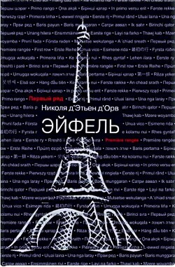 Эйфель (СИ) - Д&#39 - Читать 📖 Читать онлайн 👀 Читаемые книги читать онлайн бесплатно 🔥 booksread-online.com