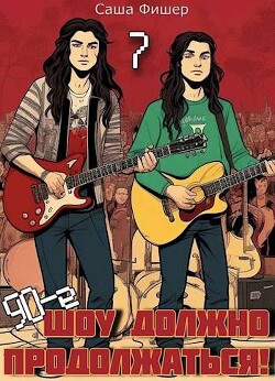 90-е: Шоу должно продолжаться 7 (СИ) - Фишер Саша - Читать 📖 Читать онлайн 👀 Читаемые книги читать онлайн бесплатно 🔥 booksread-online.com