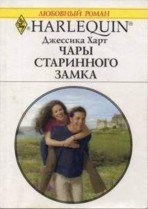 Джессика Харт - Чары старинного замка - Читать 📖 Читать онлайн 👀 Читаемые книги читать онлайн бесплатно 🔥 booksread-online.com