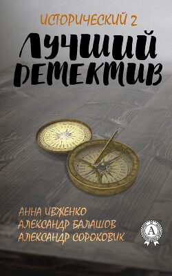 Лучший исторический детектив – 2 - Балашов Александр - Читать 📖 Читать онлайн 👀 Читаемые книги читать онлайн бесплатно 🔥 booksread-online.com