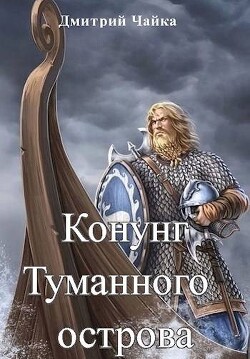 Конунг Туманного острова (СИ) - Чайка Дмитрий - Читать 📖 Читать онлайн 👀 Читаемые книги читать онлайн бесплатно 🔥 booksread-online.com