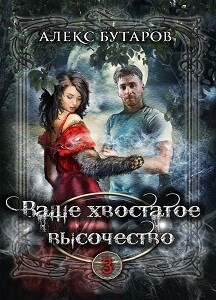 Ваше хвостатое высочество. Том 3 (СИ) - Бутаров Алекс - Читать | Читать онлайн | Читаемые книги читать онлайн бесплатно | booksread-online.com