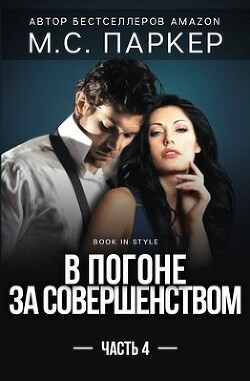 В погоне за совершенством. Часть 4 (ЛП) - Паркер М.С. - Читать 📖 Читать онлайн 👀 Читаемые книги читать онлайн бесплатно booksread-online.com
