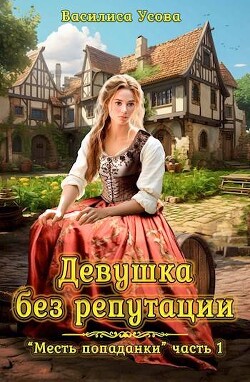 Девушка без репутации (СИ) - Усова Василиса - Читать 📖 Читать онлайн 👀 Читаемые книги читать онлайн бесплатно 🔥 booksread-online.com