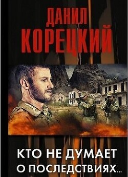 Кто не думает о последствиях - Корецкий Данил Аркадьевич - Читать 📖 Читать онлайн 👀 Читаемые книги читать онлайн бесплатно 🔥 booksread-online.com