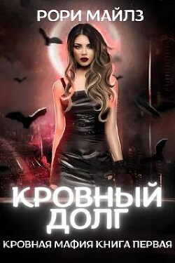 Кровный долг (ЛП) - Майлз Рори - Читать 📖 Читать онлайн 👀 Читаемые книги читать онлайн бесплатно 🔥 booksread-online.com