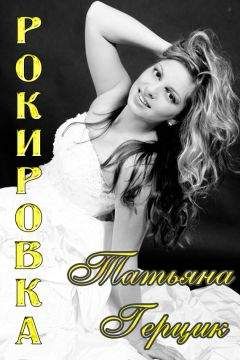 Татьяна Герцик - Рокировка - Читать 📖 Читать онлайн 👀 Читаемые книги читать онлайн бесплатно 🔥 booksread-online.com