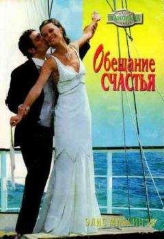 Элис Маккинли - Обещание страсти - Читать 📖 Читать онлайн 👀 Читаемые книги читать онлайн бесплатно 🔥 booksread-online.com