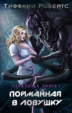 Пойманная в ловушку (ЛП) - Робертс Тиффани - Читать 📖 Читать онлайн 👀 Читаемые книги читать онлайн бесплатно 🔥 booksread-online.com