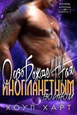Освобожденная инопланетным воином (ЛП) - Харт Хоуп - Читать | Читать онлайн | Читаемые книги читать онлайн бесплатно | booksread-online.com
