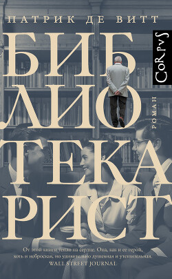 Библиотекарист - де Витт Патрик - Читать 📖 Читать онлайн 👀 Читаемые книги читать онлайн бесплатно 🔥 booksread-online.com