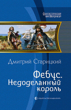 Фебус. Недоделанный король - Старицкий Дмитрий - Читать | Читать онлайн | Читаемые книги читать онлайн бесплатно | booksread-online.com