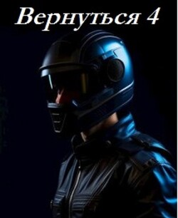Вернуться 4 (СИ) - Кириллов Альберт "Кириллов Альберт" - Читать | Читать онлайн | Читаемые книги читать онлайн бесплатно | booksread-online.com