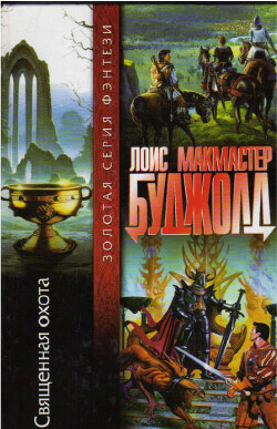 Священная охота - Буджолд Лоис Макмастер - Читать 📖 Читать онлайн 👀 Читаемые книги читать онлайн бесплатно 🔥 booksread-online.com