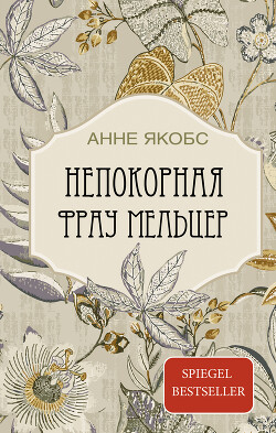 Непокорная фрау Мельцер - Якобс Анне - Читать 📖 Читать онлайн 👀 Читаемые книги читать онлайн бесплатно 🔥 booksread-online.com