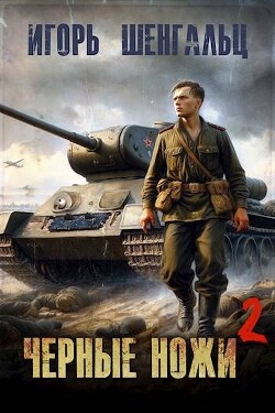 Черные ножи 2 (СИ) - Шенгальц Игорь Александрович - Читать 📖 Читать онлайн 👀 Читаемые книги читать онлайн бесплатно 🔥 booksread-online.com