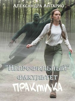 Практика (СИ) - Антарио Александра - Читать 📖 Читать онлайн 👀 Читаемые книги читать онлайн бесплатно 🔥 booksread-online.com