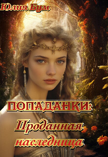 Попаданки:проданная наследница (СИ) - Бум Юлия - Читать 📖 Читать онлайн 👀 Читаемые книги читать онлайн бесплатно 🔥 booksread-online.com