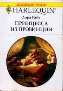 Лора Райт - Принцесса из провинции - Читать | Читать онлайн | Читаемые книги читать онлайн бесплатно | booksread-online.com