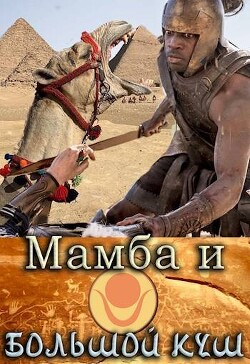 Мамба и большой Куш (СИ) - Птица Алексей - Читать 📖 Читать онлайн 👀 Читаемые книги читать онлайн бесплатно 🔥 booksread-online.com