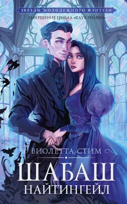 Шабаш Найтингейл - Стим Виолетта "ViolettSteam" - Читать 📖 Читать онлайн 👀 Читаемые книги читать онлайн бесплатно 🔥 booksread-online.com