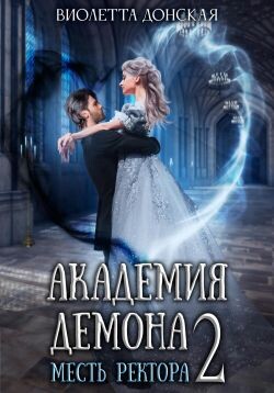 Академия Демона 2. Месть ректора (СИ) - Донская Виолетта - Читать 📖 Читать онлайн 👀 Читаемые книги читать онлайн бесплатно 🔥 booksread-online.com