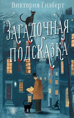 Загадочная подсказка - Гилберт Виктория - Читать 📖 Читать онлайн 👀 Читаемые книги читать онлайн бесплатно 🔥 booksread-online.com