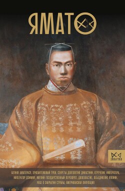 Ямато. Японский императорский дом - Шляхов Андрей Левонович - Читать 📖 Читать онлайн 👀 Читаемые книги читать онлайн бесплатно 🔥 booksread-online.com