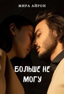 Больше не могу (СИ) - Айрон Мира - Читать 📖 Читать онлайн 👀 Читаемые книги читать онлайн бесплатно 🔥 booksread-online.com