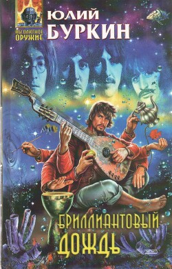 Бриллиантовый дождь - Буркин Юлий Сергеевич - Читать | Читать онлайн | Читаемые книги читать онлайн бесплатно | booksread-online.com