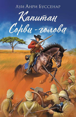 Капитан Сорви-голова - Буссенар Луи Анри - Читать 📖 Читать онлайн 👀 Читаемые книги читать онлайн бесплатно 🔥 booksread-online.com