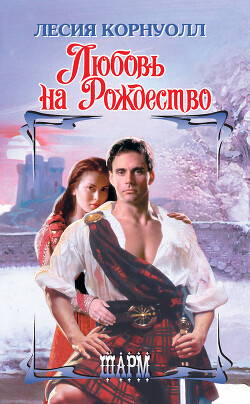 Любовь на Рождество - Корнуолл Лесия - Читать 📖 Читать онлайн 👀 Читаемые книги читать онлайн бесплатно 🔥 booksread-online.com