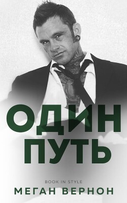 Один путь (ЛП) - Вернон Меган - Читать 📖 Читать онлайн 👀 Читаемые книги читать онлайн бесплатно booksread-online.com