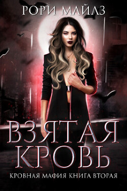 Взятая кровь (ЛП) - Майлз Рори - Читать 📖 Читать онлайн 👀 Читаемые книги читать онлайн бесплатно 🔥 booksread-online.com