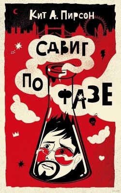 Сдвиг по фазе - Пирсон Кит А. - Читать 📖 Читать онлайн 👀 Читаемые книги читать онлайн бесплатно 🔥 booksread-online.com