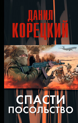Спасти посольство - Корецкий Данил Аркадьевич - Читать 📖 Читать онлайн 👀 Читаемые книги читать онлайн бесплатно 🔥 booksread-online.com