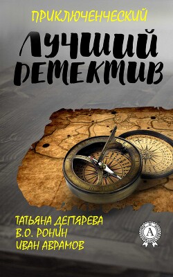 Лучший приключенческий детектив - Аврамов Иван Федорович - Читать 📖 Читать онлайн 👀 Читаемые книги читать онлайн бесплатно 🔥 booksread-online.com